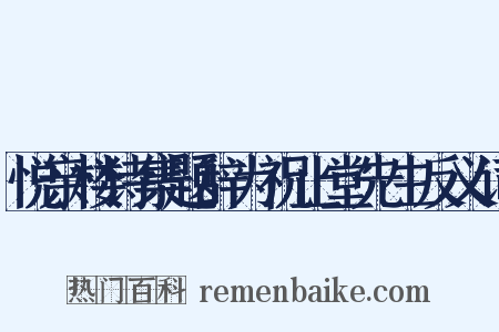 悦亲楼诗集题辞为祝止堂先生反义词是什么意思的图片